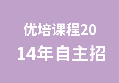 优培课程2014年自主招生考试精英培