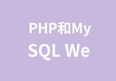 PHP和MySQL Web开发初级教程
