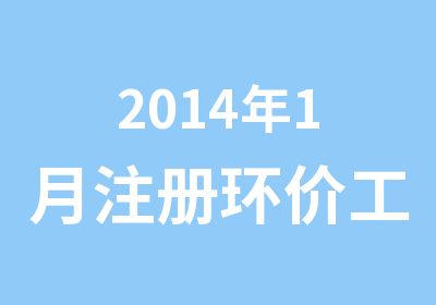 2014年1月注册环价工程师考前培训辅导