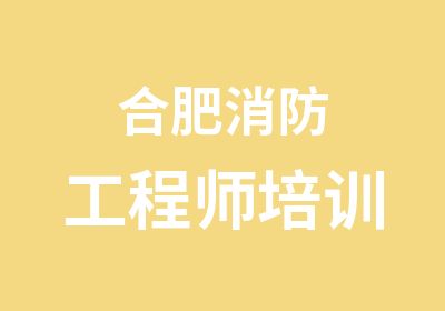 合肥消防工程师培训