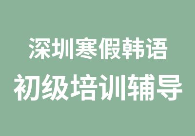 深圳寒假韩语初级培训辅导班