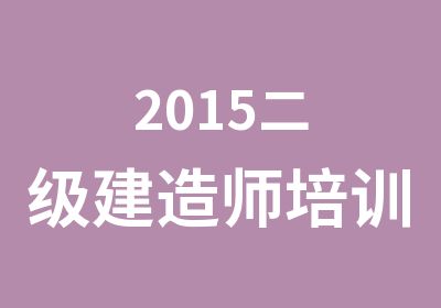 2015二级建造师培训