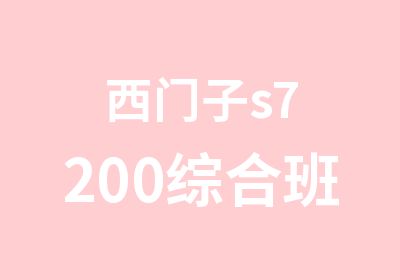 西门子s7200综合班