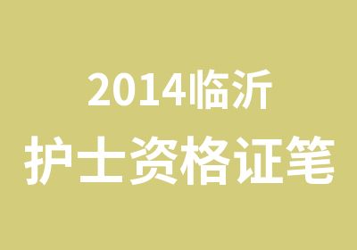 2014临沂护士资格证笔试辅导