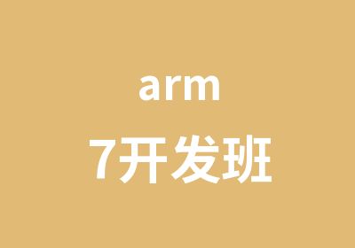 arm7开发班