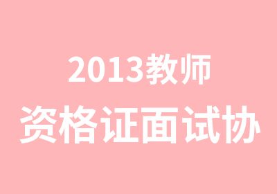 2013教师资格证面试协议辅导