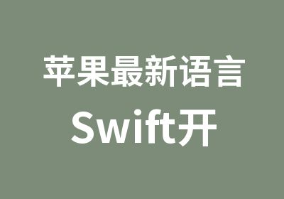 苹果新语言Swift开发