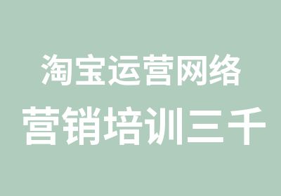 运营网络营销培训三千资讯