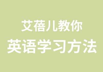 艾蓓儿教你英语学习方法