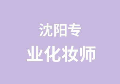 沈阳专业化妆师