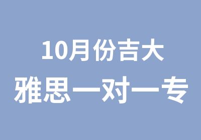 10月份吉大雅思专业课程