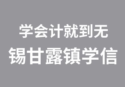 学会计就到无锡甘露镇学信6年培训经验