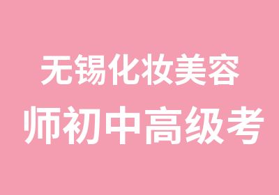 无锡化妆美容师初中考证辅导班