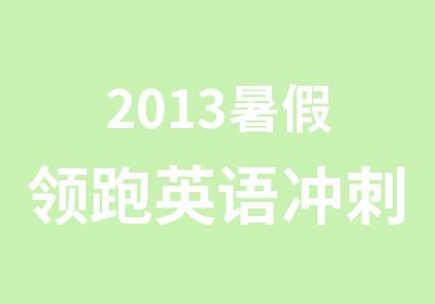 2013暑假领跑英语冲刺篇10至11岁