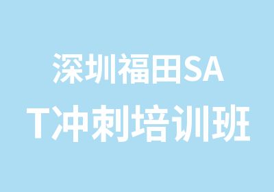 深圳福田SAT冲刺培训班