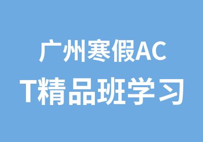 广州寒假ACT精品班学习