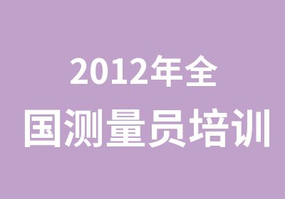 2012年全国测量员培训考试取证班