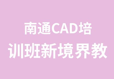 南通CAD培训班新境界教育