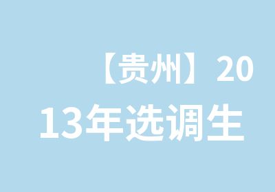 【贵州】2013年选调生考试笔试特训班开班通知