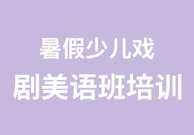 暑假少儿戏剧美语班培训