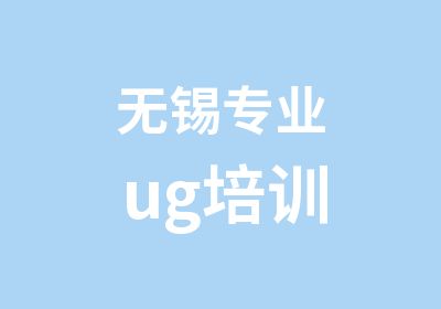 无锡专业ug培训