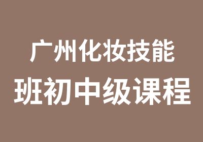 广州化妆技能班初中级课程培训