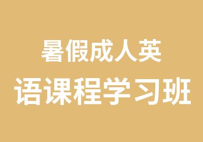 暑假成人英语课程学习班