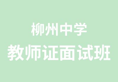 柳州中学教师证面试班