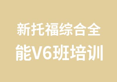 新托福综合全能V6班培训课程安排