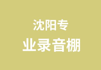 沈阳专业录音棚