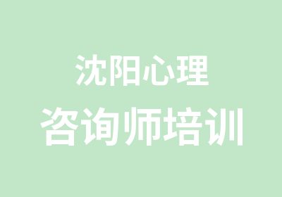 沈阳心理咨询师培训