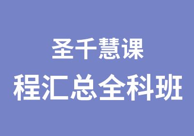 圣千慧课程汇总全科班