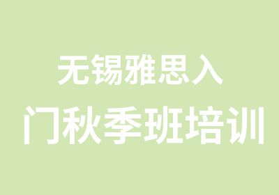 无锡雅思入门秋季班培训