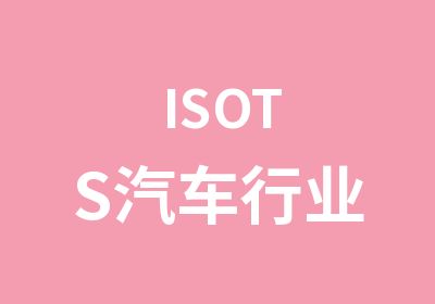 ISOTS汽车行业