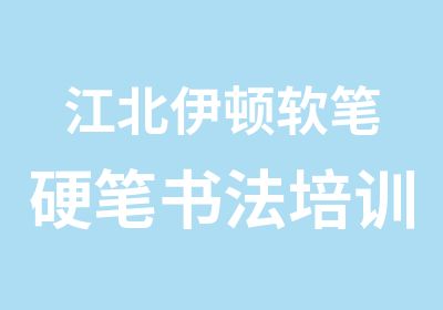 江北伊顿软笔硬笔书法培训