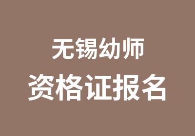 无锡幼师资格证报名