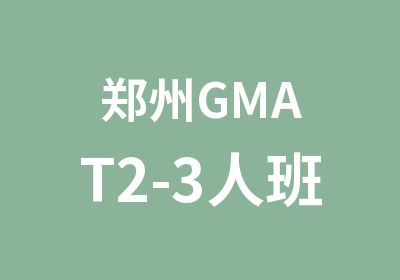 郑州GMAT2-3人班