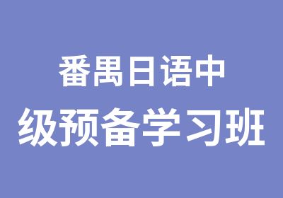 番禺日语中级预备学习班