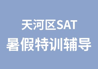 天河区SAT暑假特训辅导班