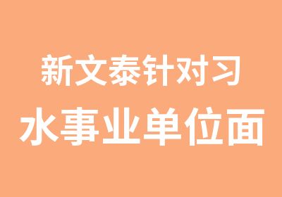 新文泰针对习水事业单位面试培训