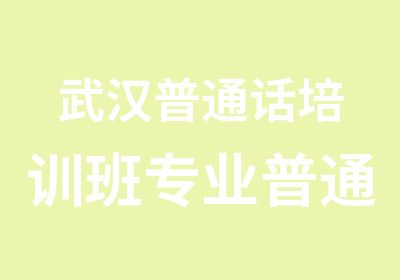 武汉普通话培训班专业普通话培训