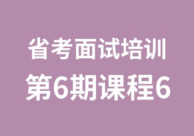 省考面试培训第6期课程6月10日开课