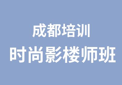 成都培训时尚影楼师班