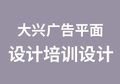 大兴广告平面设计培训设计培训选求知堂