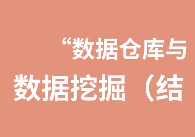 “数据仓库与数据挖掘（结合SPSS和WEKA案例）”培训