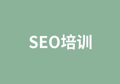 SEO培训