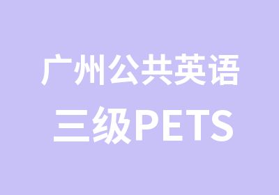 广州公共英语三级PETS3课程培训