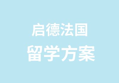 启德法国留学方案