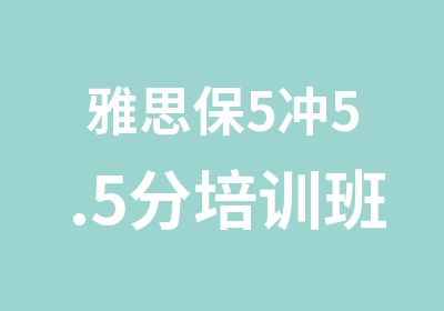 雅思保5冲5.5分培训班