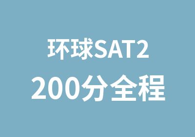 环球SAT2200分全程班